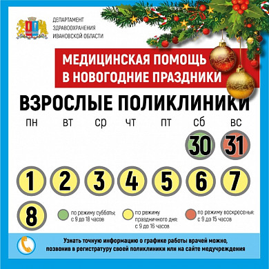 График работы медучреждений региона в новогодние праздники